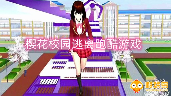 樱花校园逃离跑酷中文版合集