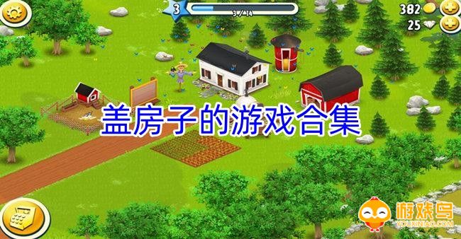 盖房子的游戏合集