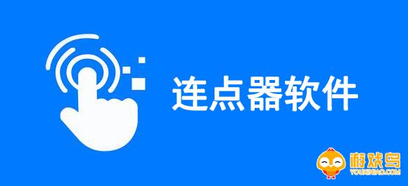 安卓连点器软件大全