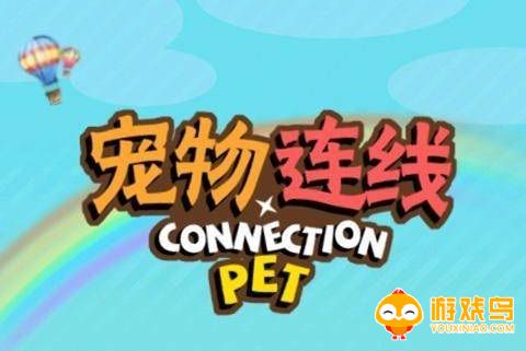 宠物连线游戏合集