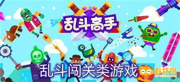 乱斗闯关类游戏合集