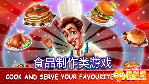 食品制作类游戏合集