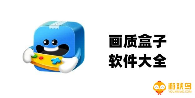画质盒子软件大全