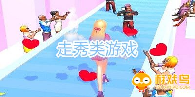 走秀类游戏大全