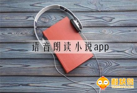 语音朗读小说软件大全