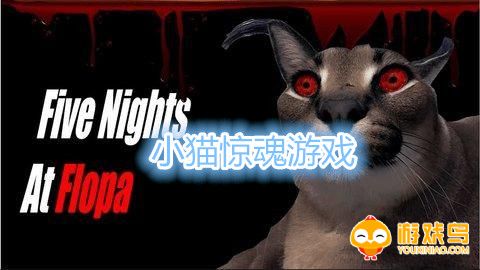 小猫惊魂游戏合集