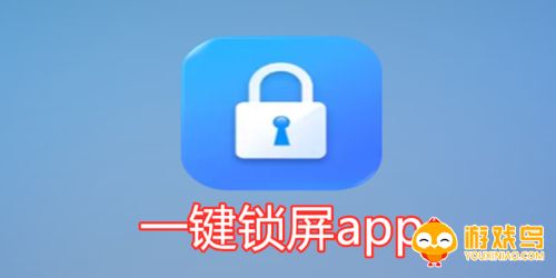 一键锁屏app合集