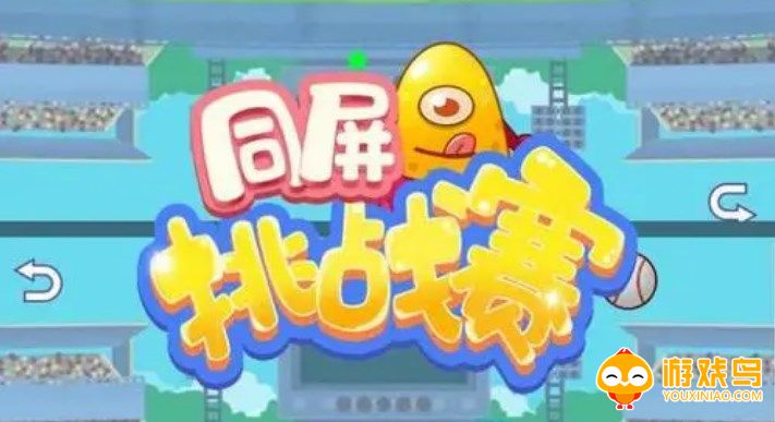 同屏小游戏合集