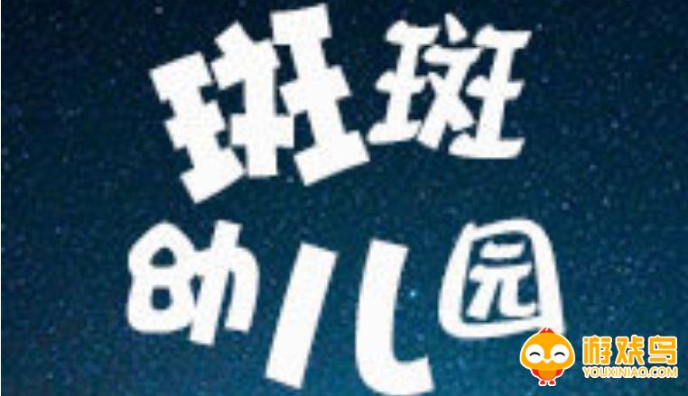 班班幼稚园游戏合集