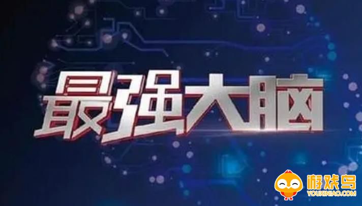 最强大脑系列游戏合集