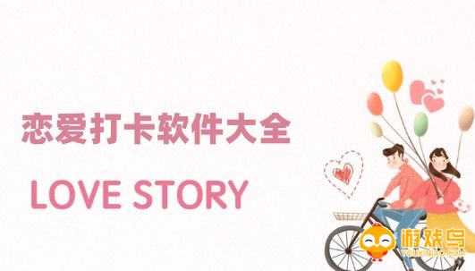 恋爱打卡软件大全