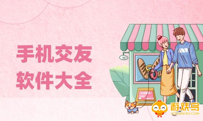 手机交友软件大全