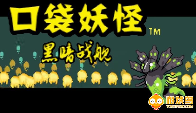 口袋妖怪黑暗战舰游戏合集