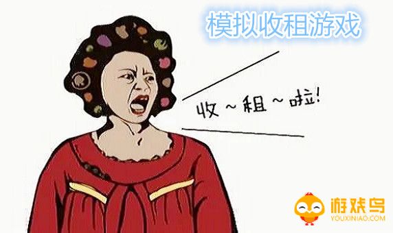 模拟收租游戏合集