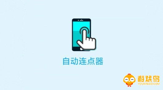自动连点器软件大全