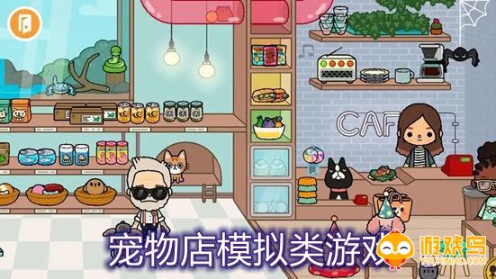 宠物店模拟类游戏合集