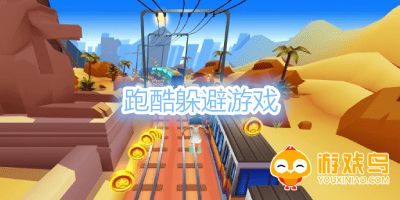 跑酷躲避游戏大全