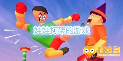 娃娃打架的游戏合集