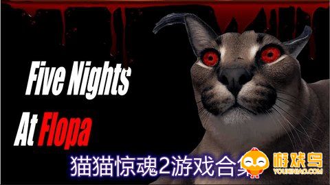 猫猫惊魂2游戏合集