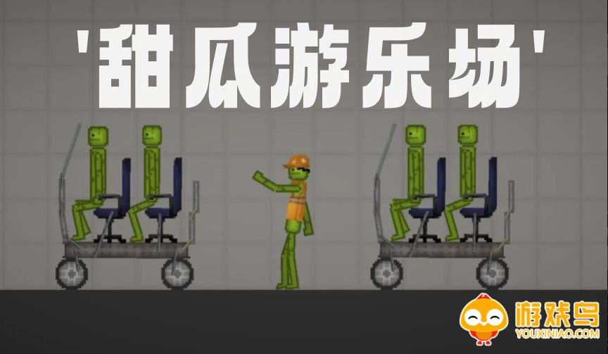 人类甜瓜游乐场游戏合集