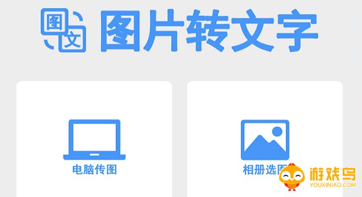 图片转文字软件大全