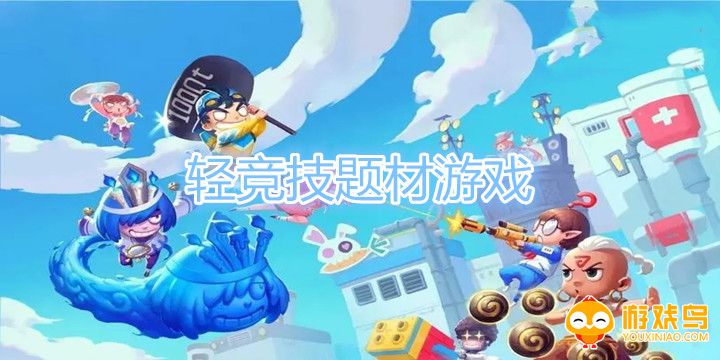 轻竞技题材游戏合集