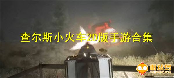 查尔斯小火车2D版手游合集