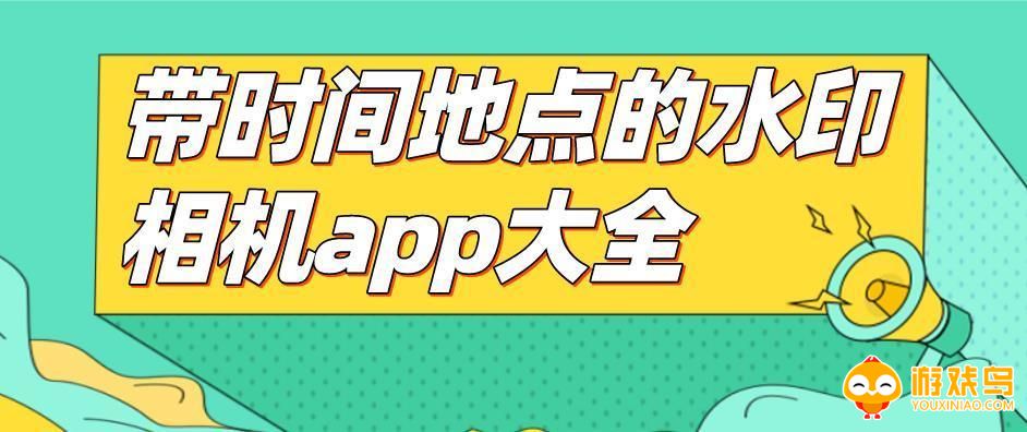 时间地点相机app合集