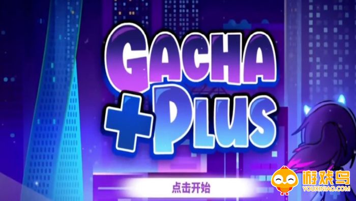 gacha+plus游戏合集