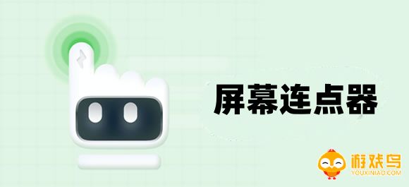 屏幕连点器软件大全