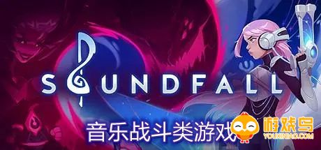 音乐战斗类游戏合集