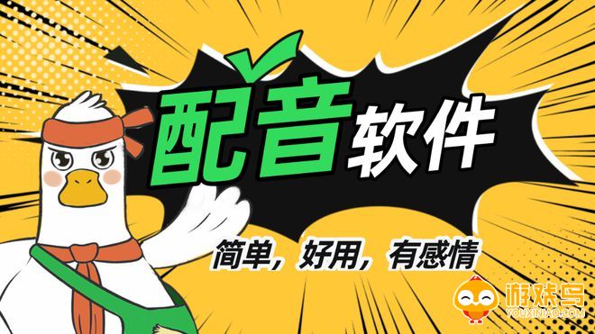 高级配音软件大全