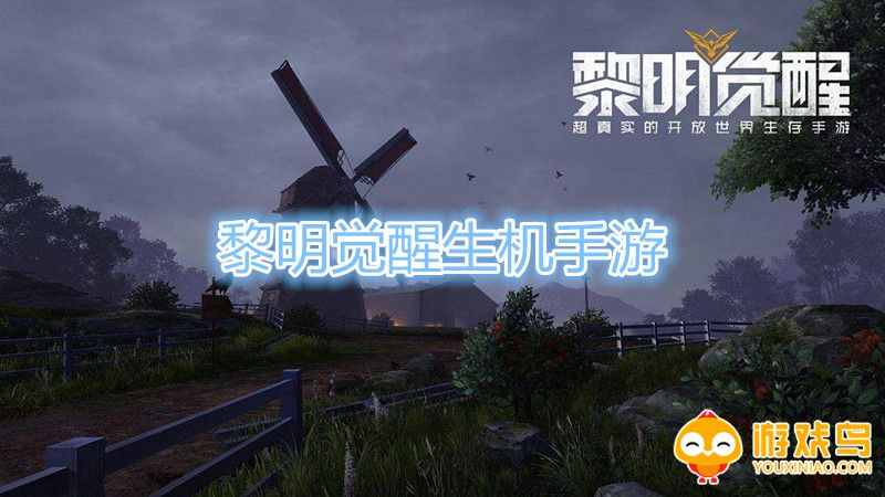 黎明觉醒生机手游合集