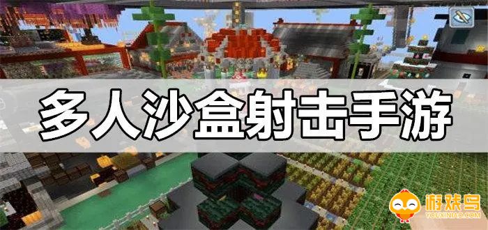 多人沙盒射击类游戏合集