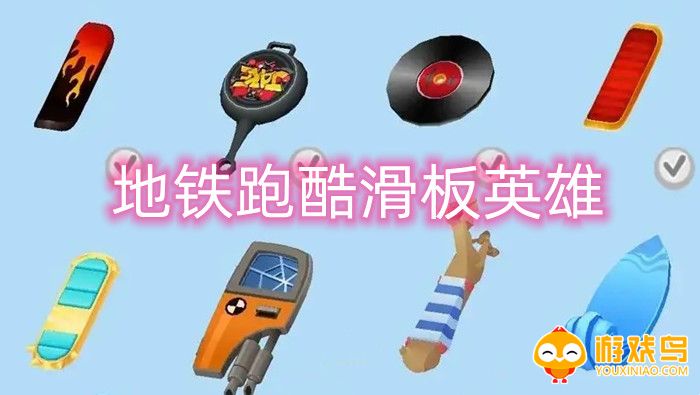 滑板英雄游戏大全