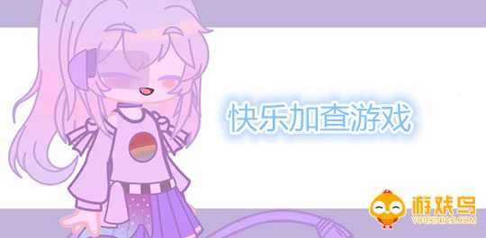 快乐加查游戏合集
