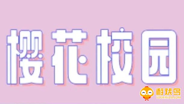 爱的魔力别针樱花校园版合集