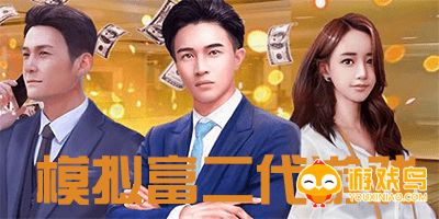 模拟富二代的游戏合集