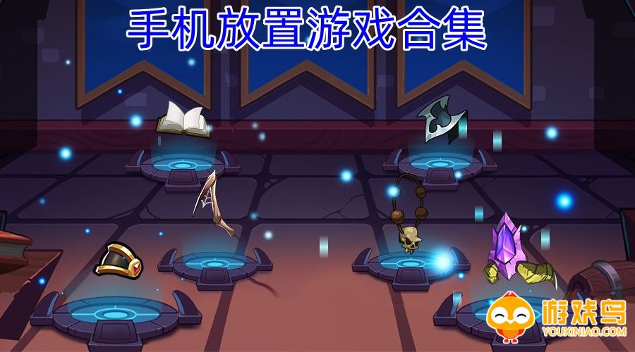 手机放置游戏合集