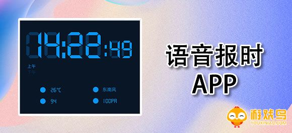 语音报时软件大全