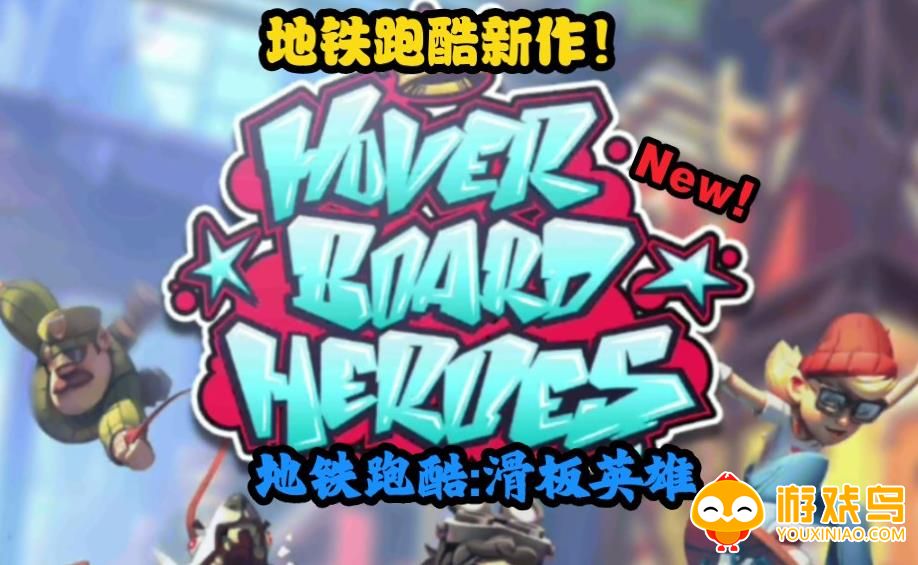 滑板英雄跑酷游戏合集