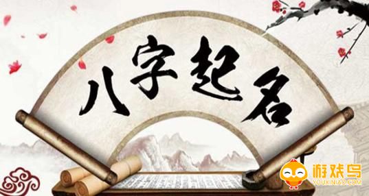 八字取名软件大全