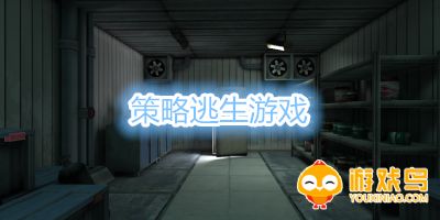 策略逃生游戏合集