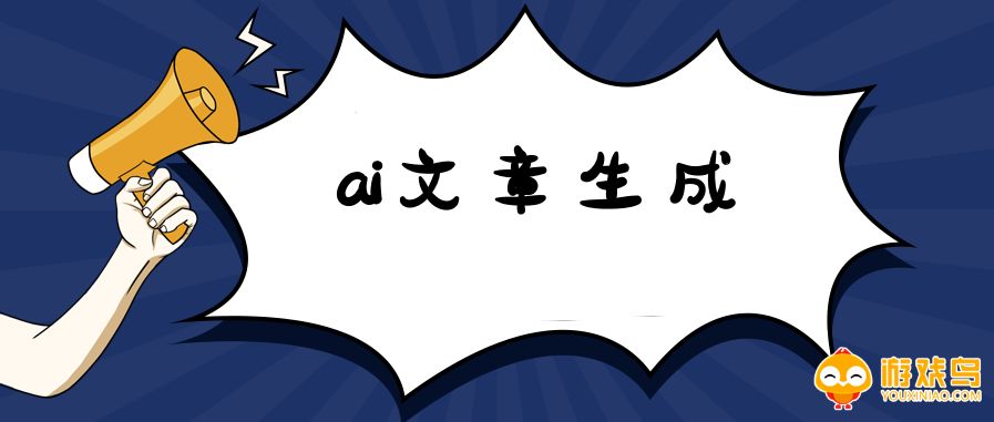 ai文章生成软件大全