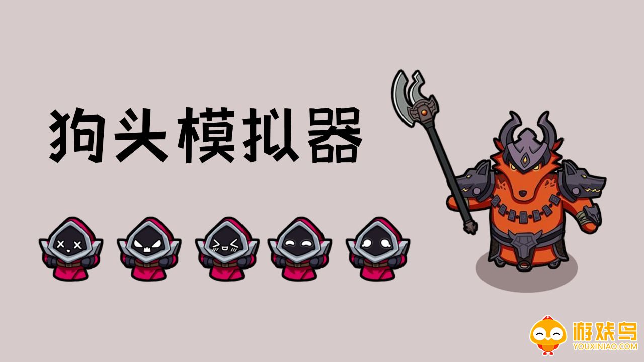 狗头模拟器游戏合集