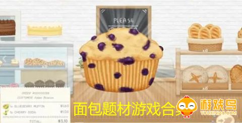 面包题材游戏合集