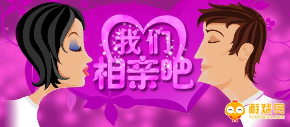 模拟相亲的游戏合集