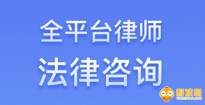 法律咨询软件大全