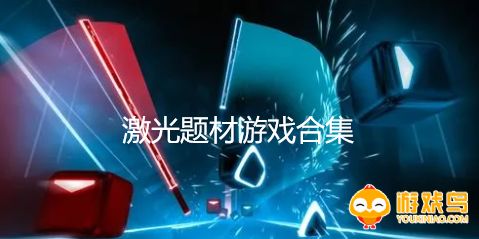 激光题材游戏合集