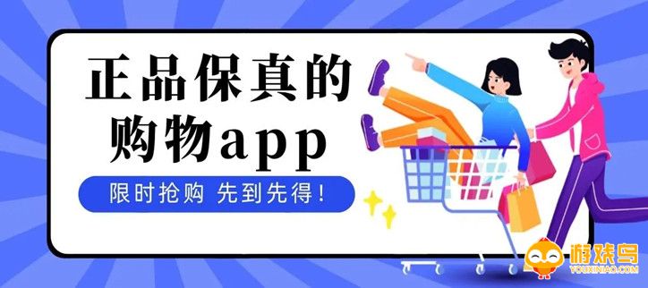 正品保真购物APP大全